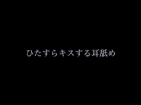 ひたすらキスする耳舐め ASMR ear eating/kisses for sleep