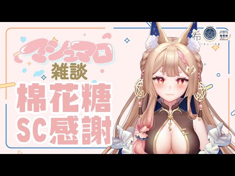 雜談｜吃吃棉花糖+SC感謝唷(*‘ v`*)【Healing希靈/VTuber】