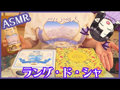 ラングドシャを食べる♪ ASMR/Binaural Eating  Langue de chat (Cat Tongue Chocolate)