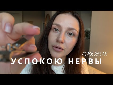 🙏🏻 Расслабляем нервную систему | АСМР - ASMR | relax your nerves | for sleep