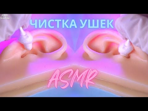 𝑨𝑪𝑴𝑷 / 𝑨𝑺𝑴𝑹 🤍 𝑬𝒂𝒓 𝑪𝒍𝒆𝒂𝒏𝒊𝒏𝒈 👂 НЕРЕАЛЬНАЯ Чистка и Массаж Ушек 💦 АСМР Перчатки / Кисточки