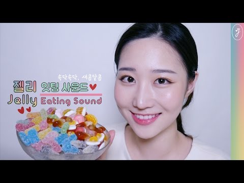 ASMR 새콤달콤 젤리 이팅사운드 Whispering Jelly Eating Sounds