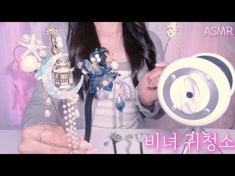 ASMR 비녀 귀청소 가게💖 금비녀 vs 옥비녀 vs 나무비녀 (Hairpin Ear Cleaning shop)