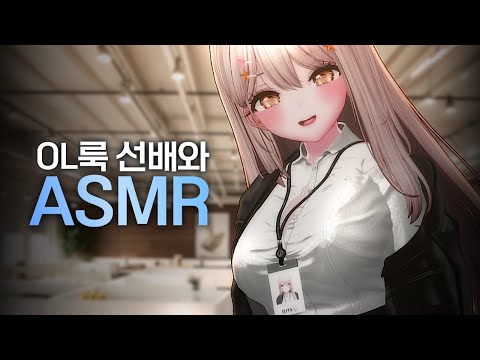 스카에서 OL이 된 선배와 ASMR 💖