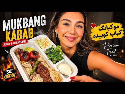 ASMR mukbang persian kabab koobide 😋 کوبیده میقولی؟