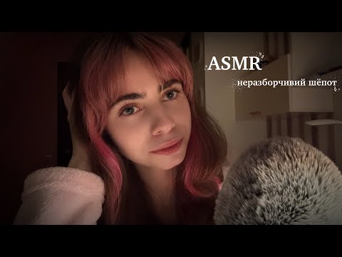 АСМР Для Тех, Кто Не Может Уснуть + Неразборчивый Шёпот😴ASMR For Those Who Can'T Fall Asleep