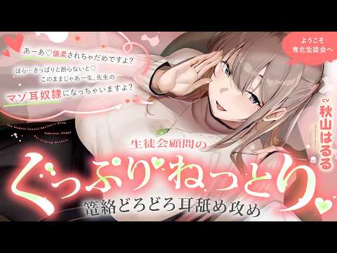 【ASMR/耳かきボイス】ようこそ青北生徒会へ　生徒会顧問のぐっぷり♡ねっとり♡篭絡どろどろ耳攻め【CV.秋山はるる】