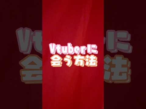 Vtuberに会う方法って？ #vtuber #shorts