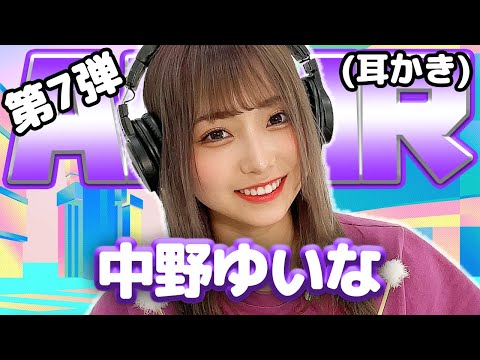 【中野ゆいな】第7弾！ASMR【耳かき】