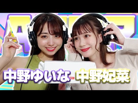 【中野ゆいな】2人でASMR♡【中野妃菜】