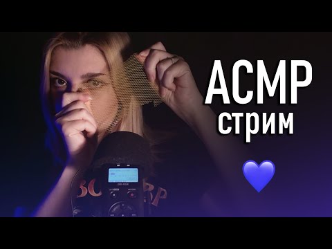 АСМР 💙 проникну в ваши ушки с Tascam DR-05X // asmr (донат в описании)