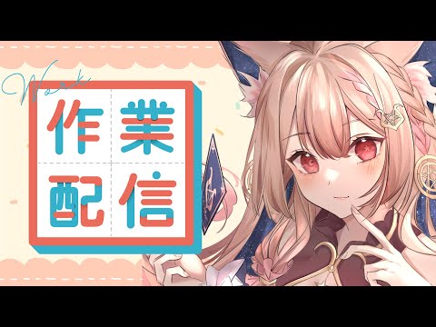 作業雜談｜跟狐狐一起來工作  【Healing希靈】