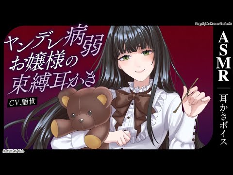 【両耳同時耳かき】ヤンデレ病弱お嬢様の束縛耳かき【耳かきボイス】