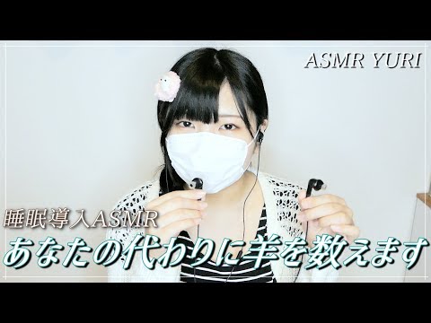 【睡眠導入】あなたの耳元で羊を数えます【ASMR】Count the sheep and put them to bed.