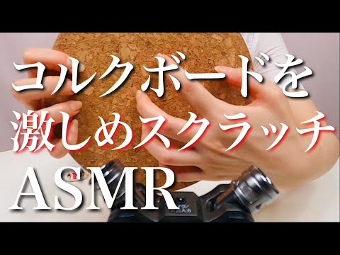 【ASMR】コルクボードを爪で激しめスクラッチング/Scratching cork board/音フェチ/無言/no talking