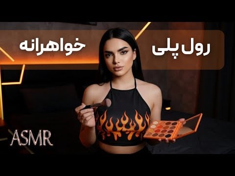 خواهرت ریلکسو خوشگلت میکنه ،ای اس ام آر فارسی|persian asmr