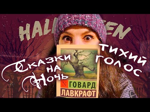 АСМР Сказки на Ночь 🌑 Полярная Звезда - Говард Лавкрафт 🌟 Тихий Голос