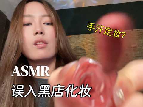 【周小小ASMR】当你误入黑店🖤化妆｜When you accidentally go to a shop run by a shady boss to get your makeup done