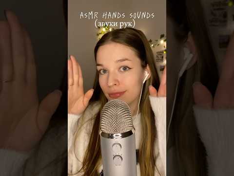 какие асмр звуки вы любите? #asmr #handssounds