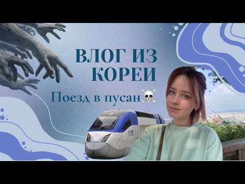 ВЛОГ из Кореи! Корейская косметика~ На поезде в Пусан(нас съели зомби＼(〇_ｏ)／)