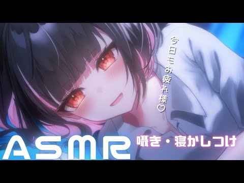 【ASMR/3Dio】囁きバイノーラル🎧ぐっすり眠れるようにやさしく寝かしつけます♡【whispering】【明戸えな/EnaMeido】