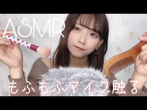 [ASMR]もふもふマイク触る