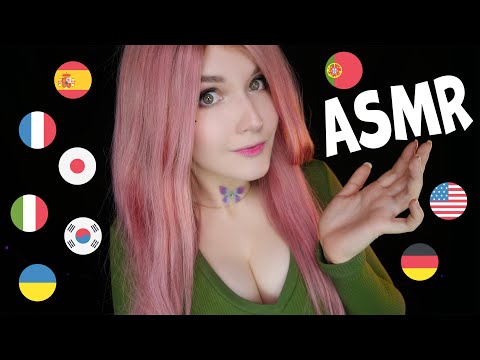 АСМР 🚩 Шепот на РАЗНЫХ ЯЗЫКАХ 🏳‍🌈 ASMR Different LANGUAGES whispering