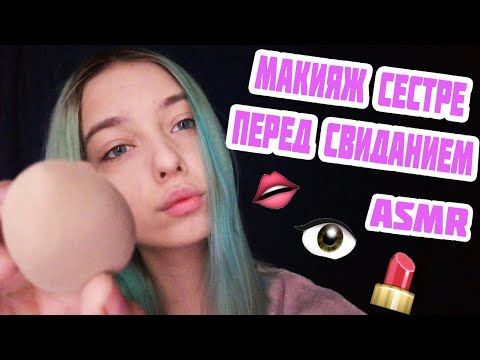 АСМР МАКИЯЖ ДЛЯ СЕСТРЁНКИ ПЕРЕД СВИДАНИЕМ | РОЛЕВАЯ ИГРА | ASMR ROLE PLAY MAKEUP FOR SISTER