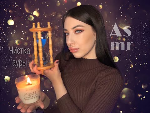 Чистка Ауры с помощью мурашек 💫🔮Ролевая игра ,шёпот ,визуальный Асмр