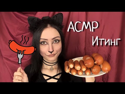 АСМР ИТИНГ Сосисок и Сарделек ЗВУКИ ЕДЫ Мукбанг🍴 ASMR Eating Sausages FOOD SOUNDS Mukbang