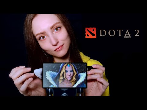 АСМР мурашки для героев DOTA 2