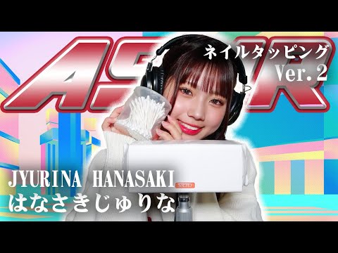 【はなさきじゅりな】第2弾！ASMR【ネイルタッピング】