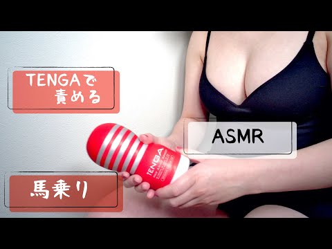 【ASMR】TENGA責め（馬乗りローション音）