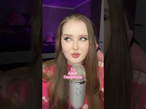 Кто любит скретчинг ? ✨ #asmr #асмр #асмрвидео #relax #звукирта #tingles