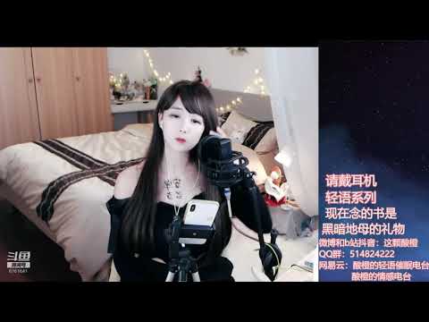 酸橙酱ii 20191010 Chinese asmr 睡前故事