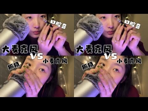Large vs small microphone #asmr #sleep aid #whisper too faint to hear