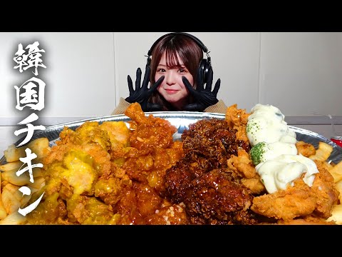 【モッパン風ASMR】韓国チキン