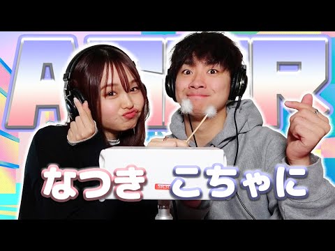 【こちゃに】2人でASMR♡【なつき】