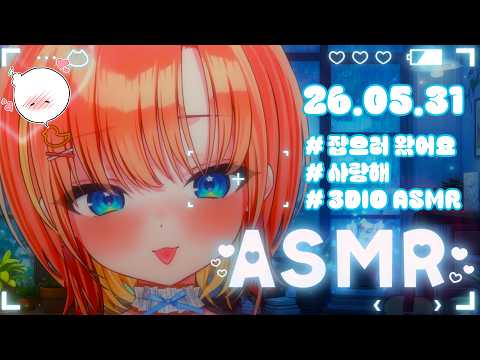 【3DIO】💝 ASMR  도망간 치밥이들 목줄 채우러 왔습니다!(Earlicking ASMR)