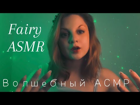 Волшебный АСМР: ТЫ МГНОВЕННО УСНЕШЬ 🧚🏻‍♀️ Эхо шепот, многослойный звук ✨ РОЛЕВАЯ ИГРА