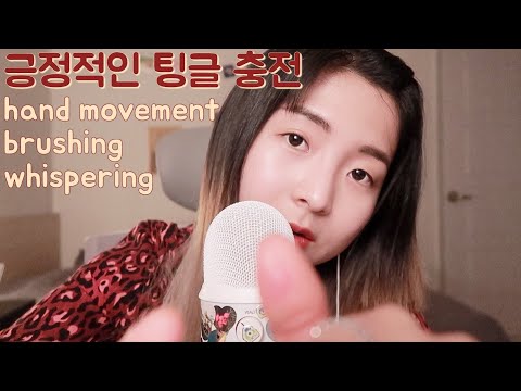 [한국어 Korean ASMR] 긍정적인 언어 반복+핸드무브먼트 (괜찮아, 잘 될 거야, 행복해질거야 etc) positive words, hand movement,brushing