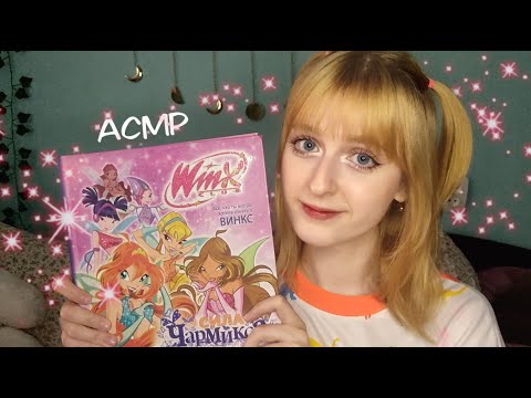 АСМР Твоя сестрёнка читает тебе книгу Винкс перед сном | Ролевая игра | ASMR Roleplay reading