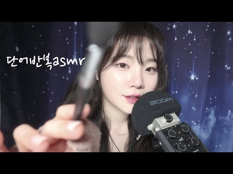 ASMR수면유도 단어반복 연속재생/ Trigger Words / Korean ASMR