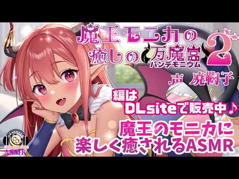 【体験版・触手耳かきASMR】魔王モニカの癒しのパンデモニウム2【tentacle earpick・Slime】