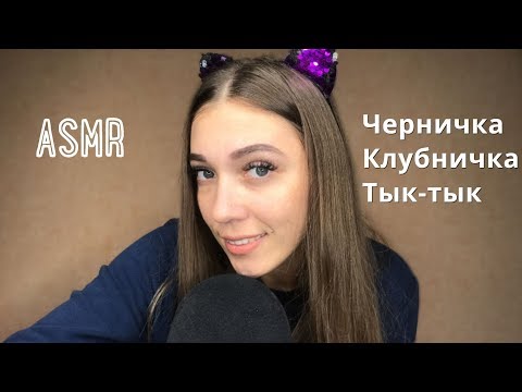 АСМР Триггерные слова с ушка на ушко | Russian trigger words