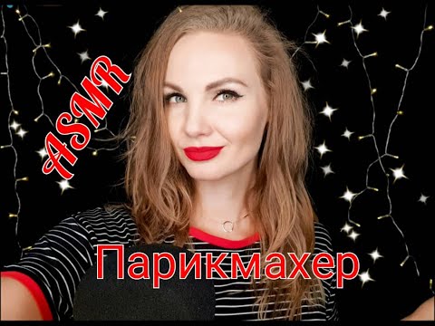 💕 АСМР, ролевая игра, ПАРИКМАХЕР, шепотом / ASMR, role play, the hairdresser, whispering 💕