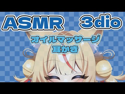 【3dio】ASMR/明日も頑張ろう！耳かきとオイルマッサージ【KONKON】