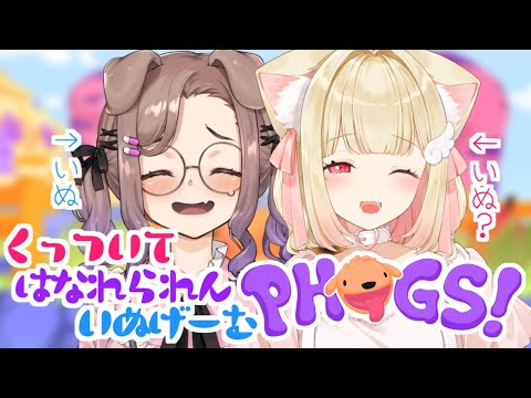 【犬 犬 PHOGS!】ﾜｯ…何だｺﾚ…離れらｒ…わんわんわんわーん！【＃ねこまえ】