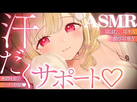 【KU100/ASMR】すっごい奥までくる…っ♡密着吐息とにゅる耳はむで脳まで蕩ける快眠サポート♡睡眠導入耳責めASMR♡【高音質】EarCleaning,Whispering,MouthSounds