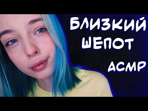 АСМР ОЧЕНЬ БЛИЗКИЙ ШЁПОТ 🤤 ДЛЯ ТВОЕГО СНА | ASMR WHISPERING FOR SLEEP 😵